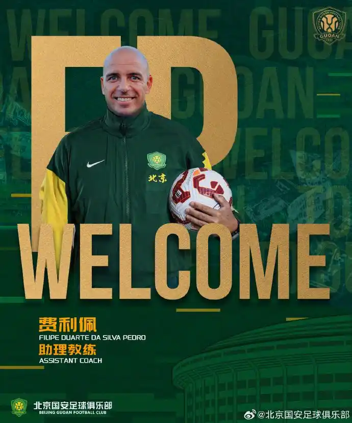 中超｜国安官宣3位外籍助理教练加盟