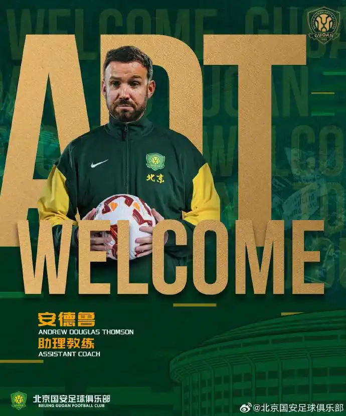 北京国安足球俱乐部新教练团队_费利佩安德鲁汉斯加入_国安官方：费利佩、安德鲁、汉斯加入一线队教练团队