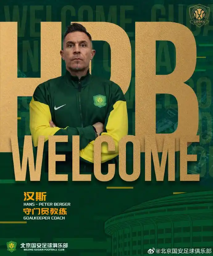 国安官方：费利佩、安德鲁、汉斯加入一线队教练团队_北京国安足球俱乐部新教练团队_费利佩安德鲁汉斯加入