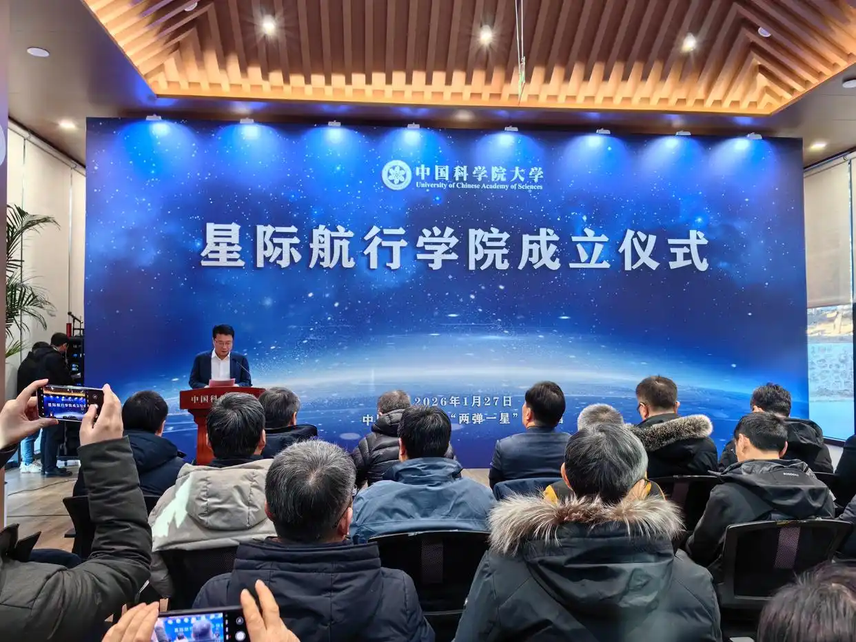为深空探测提供人才支撑，中国科学院大学星际航行学院成立