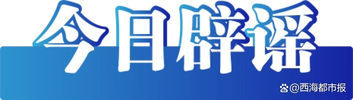 长晋高速客车侧翻致2死6伤系谣言_辟谣长晋高速大客车侧翻谣言_辟谣青岛黄岛区高中生械斗AI生成信息
