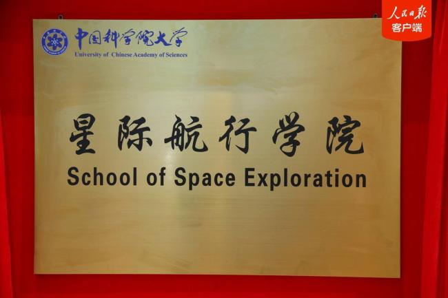 国科大成立星际航行学院 抢占科技制高点