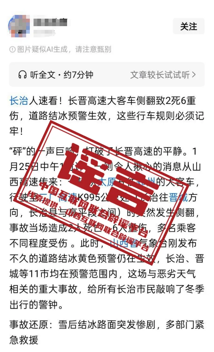 辟谣长晋高速大客车侧翻致2死6重伤谣言_辟谣青岛黄岛区高中生械斗致4人死亡AI生成_长晋高速客车侧翻致2死6伤系谣言