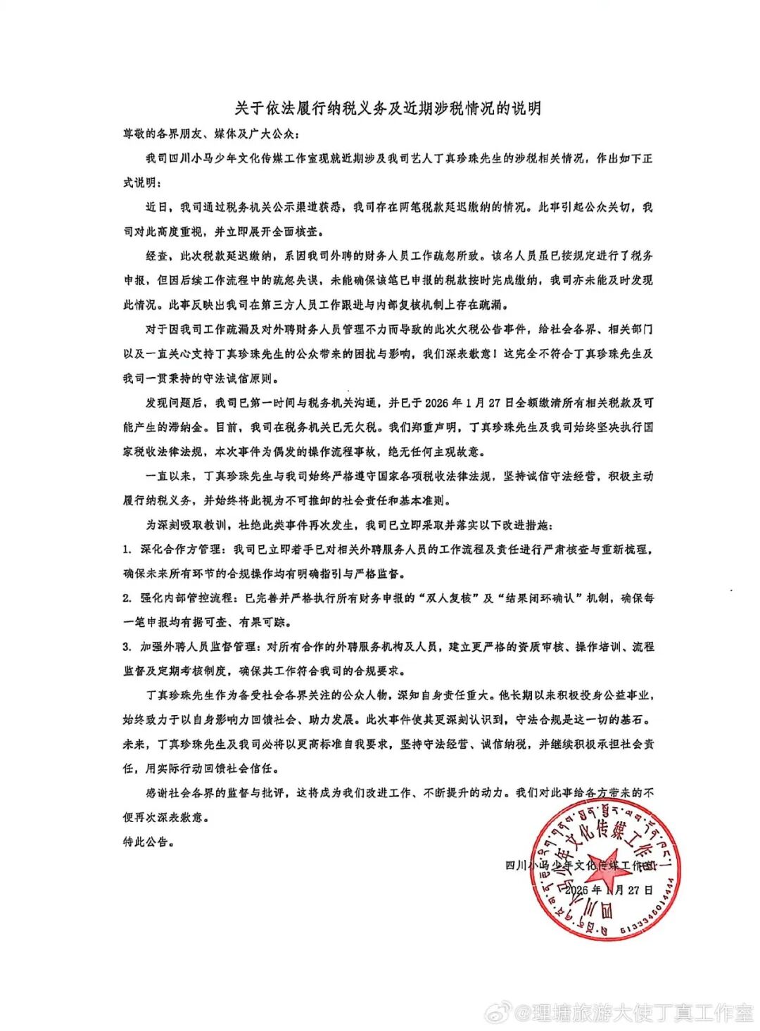 欠税余额合计3.4万余元，丁真工作室回应涉税情况：延迟缴税系外聘人员疏忽