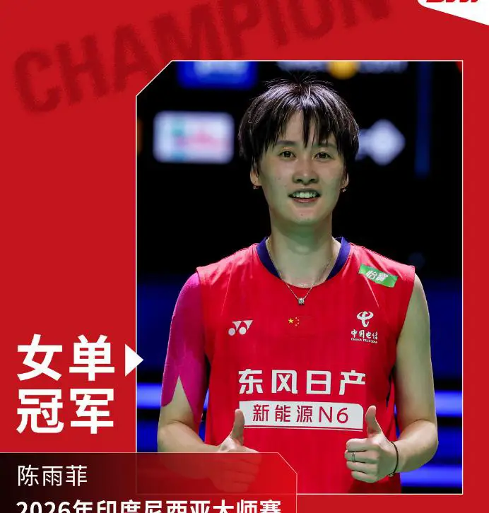 陈雨菲世界排名_2026年奥运羽毛球冠军_陈雨菲近况
