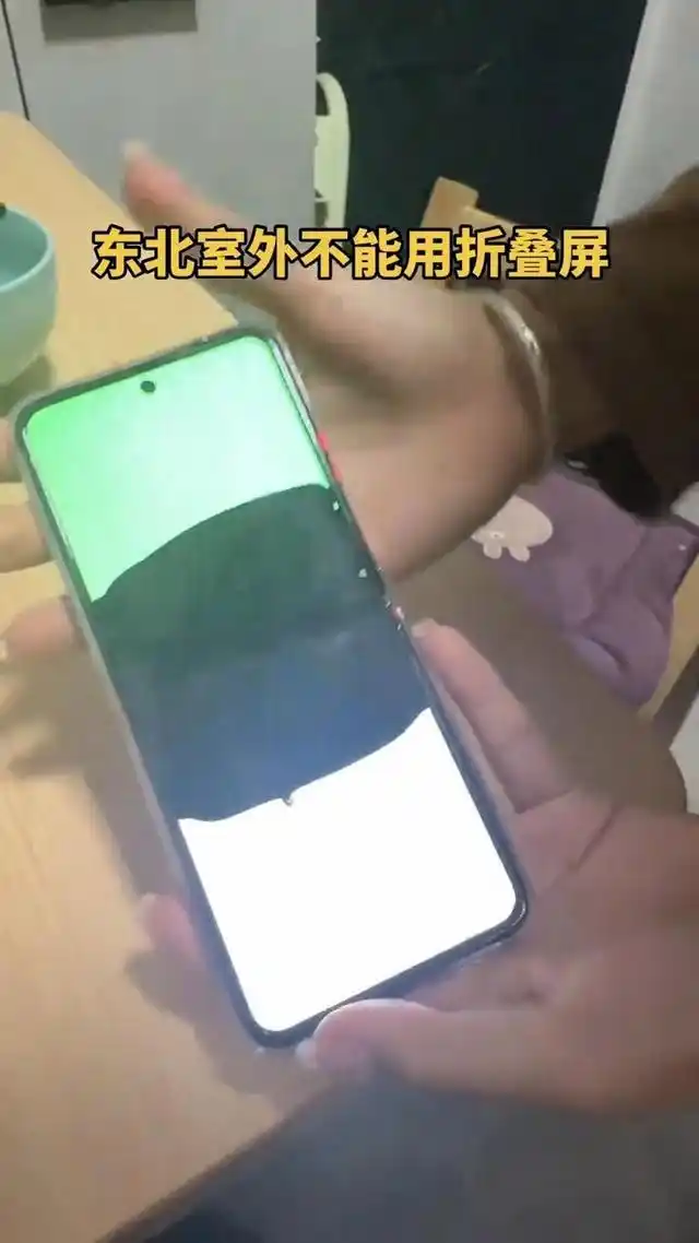 折叠屏手机抗寒使用方法_折叠屏到了东北变“碎碎冰”_折叠屏手机在东北低温下损坏