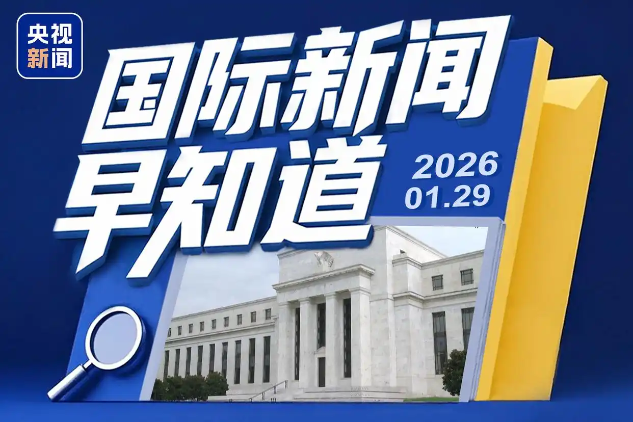 国际新闻早知道丨伊朗称对美军事行动回应将“史无前例” 美联储宣布维持基准利率不变