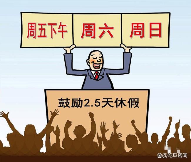 委员建议周休2.5天 周五下午放假 多地试点探索弹性休假