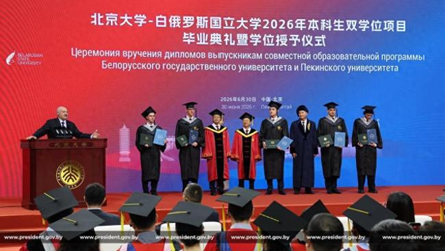 卢卡申科出席儿子北大毕业典礼 十年布局终成正果