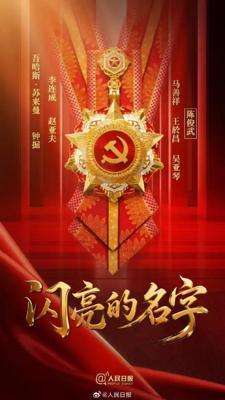 庆祝中国共产党成立105周年大会_七一勋章获得者_致敬！他们是“七一勋章”获得者
