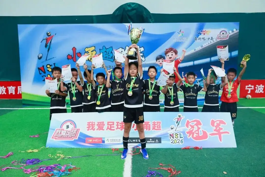 2026预备队联赛_2026小甬超联赛_小甬超联赛U10组冠军