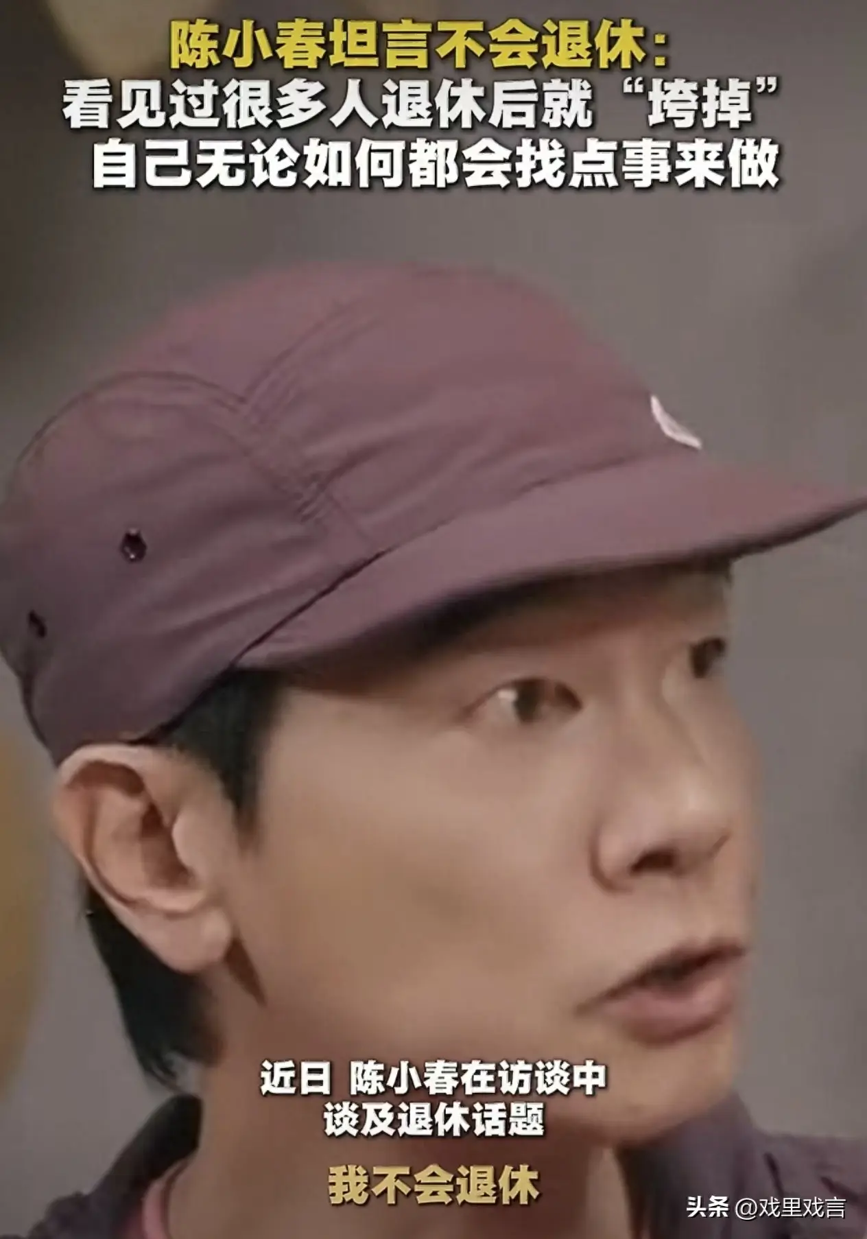 59岁陈小春称不敢退休_陈小春育儿开销高_陈小春不敢退休的原因