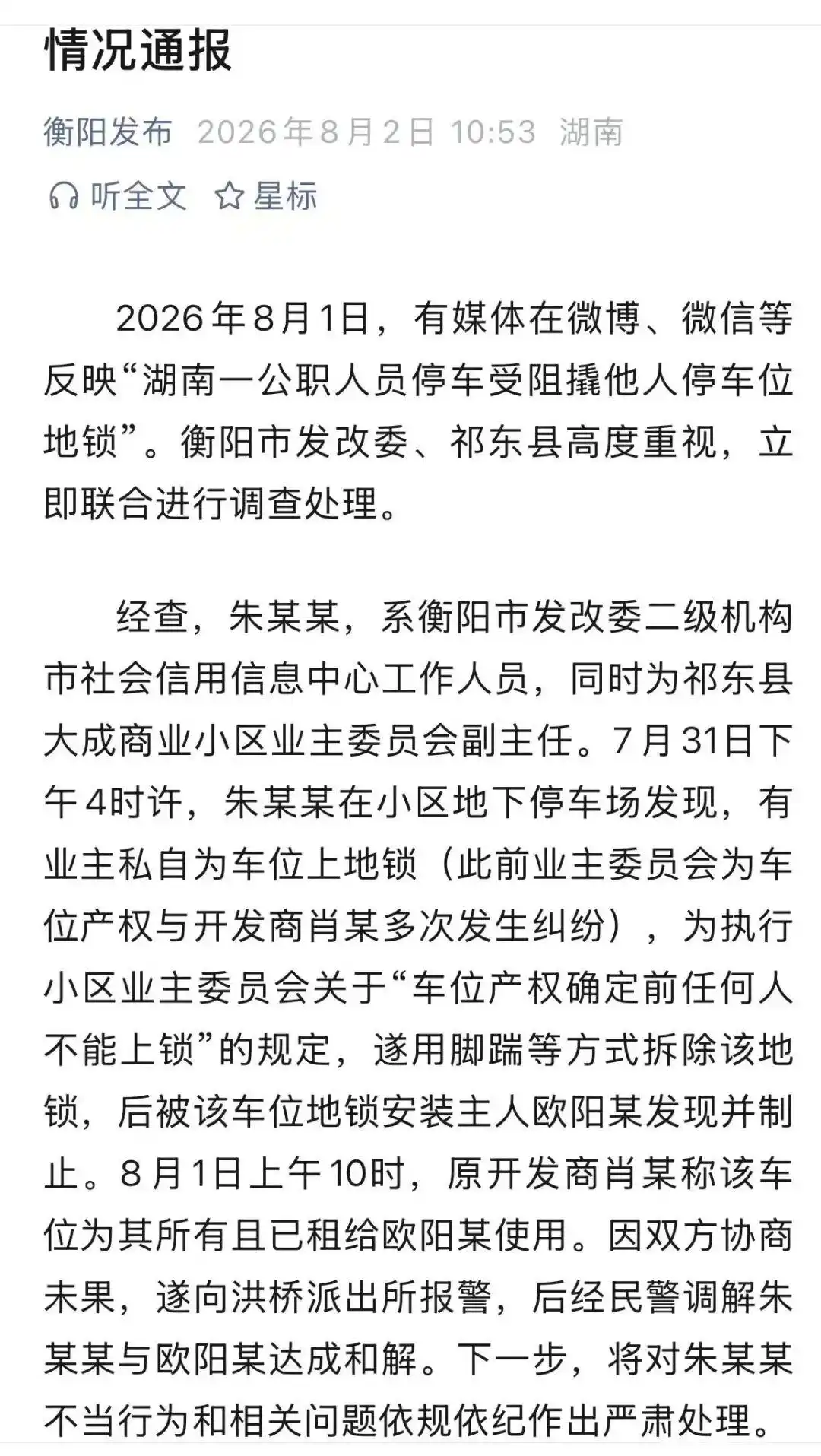 祁东县大成商业小区车位纠纷_衡阳市发改委公职人员踹地锁事件_当地通报公职人员停车受阻撬地锁