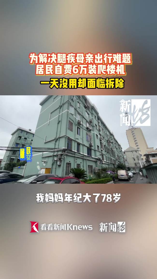 女子自费装“电梯”给全楼用遭抵制
