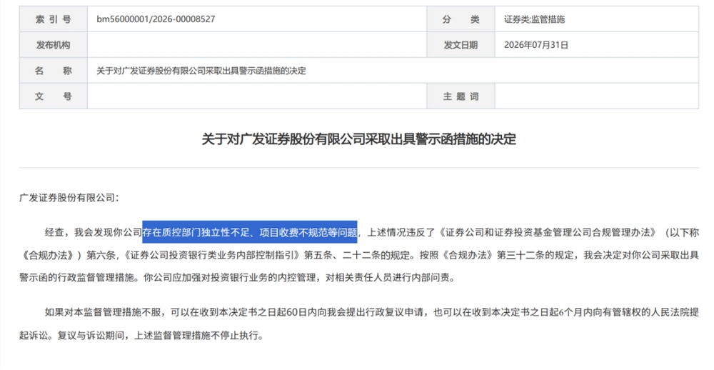 罕见7家投行罚单集中开出,薪酬管理、项目收费、质控内核被摆上台面
