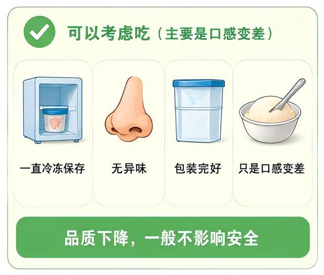 去年冻的冰淇淋长冰碴了 还能吃吗 口感变差但仍安全