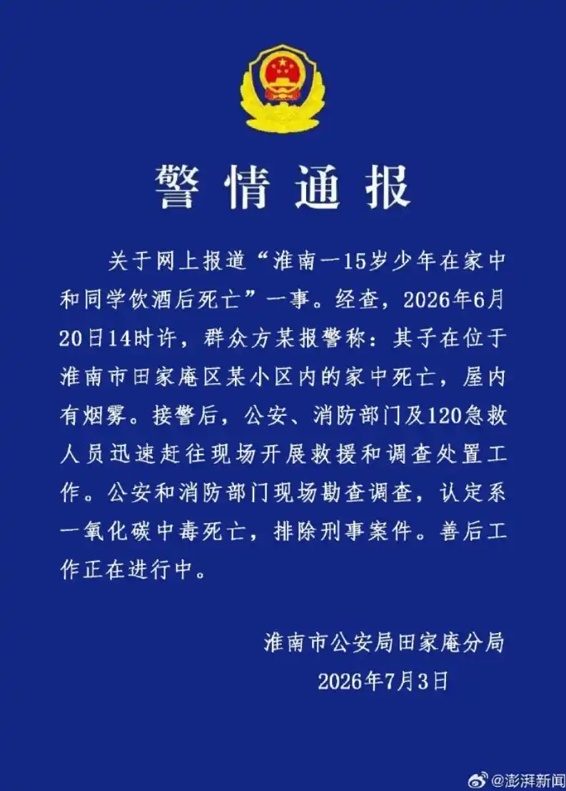 警方通报15岁少年与同学饮酒后死亡_淮南15岁少年家中饮酒死亡一氧化碳中毒 警方调查结果 澎湃新闻