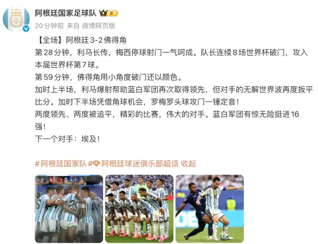 阿根廷队赛后发文,致敬佛得角:两度领先、两度被追平,精彩的比赛,伟大的对手