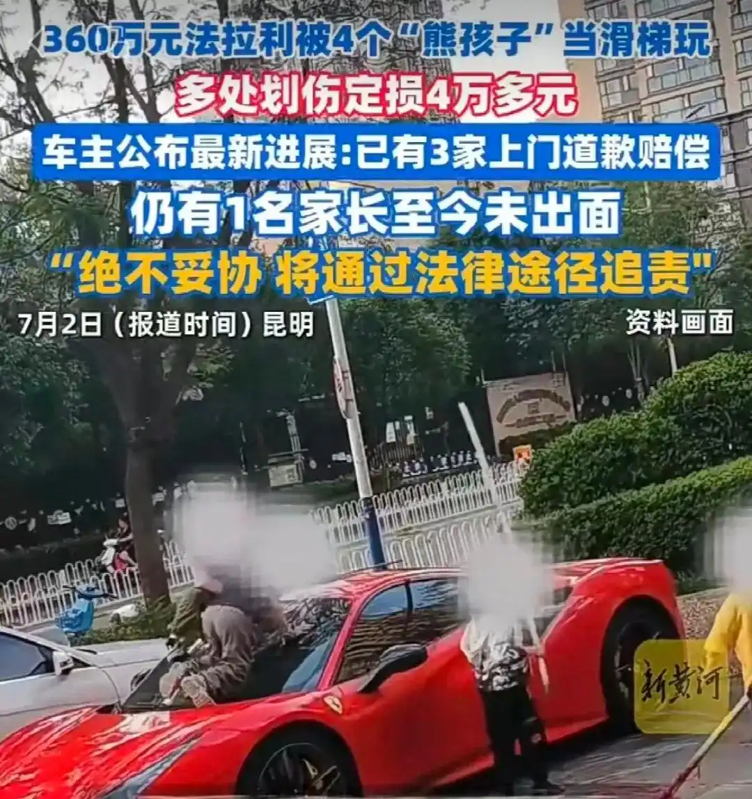 民法典监护人责任_法拉利被4名儿童划损 家长均道歉_云南4孩童划损360万法拉利家长赔偿纠纷