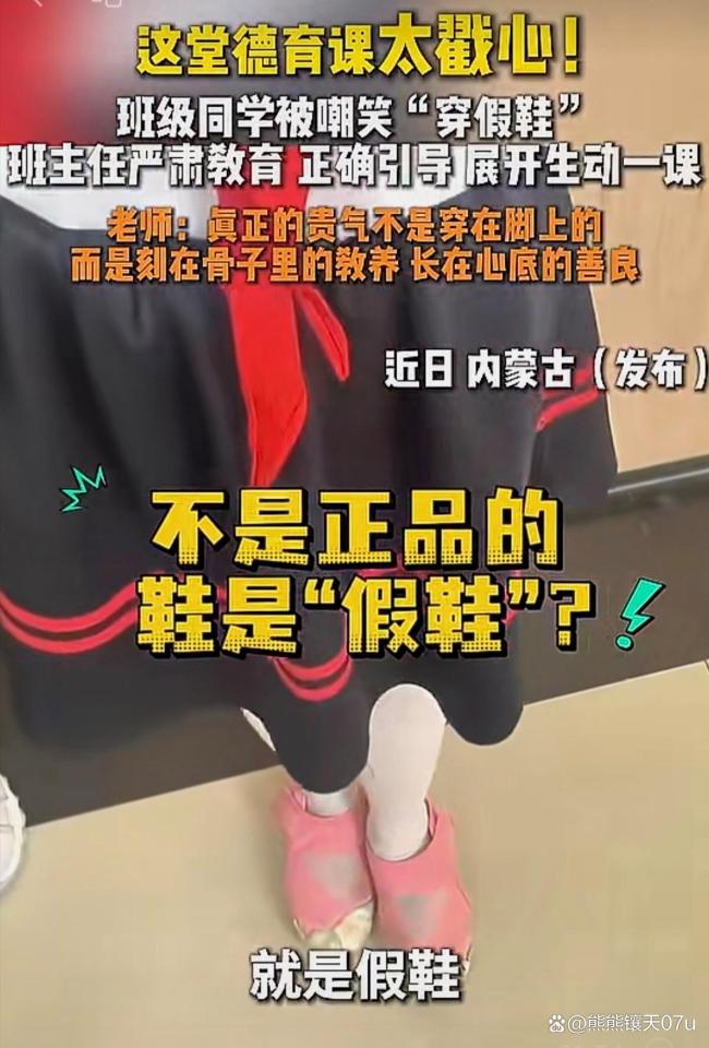 同学被嘲“穿假鞋” 班主任严肃教育 教养胜过物质