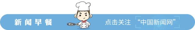 五预警齐发!大暴雨、特大暴雨、雷暴大风来袭|晨报来了