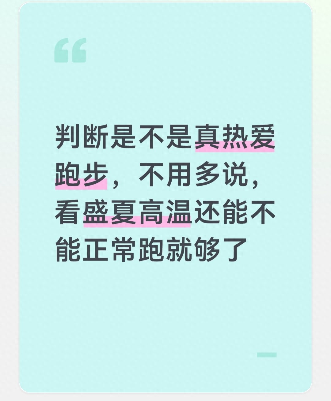 跑者心态区分_夏季坚持跑步_中学冬季长跑活动方案