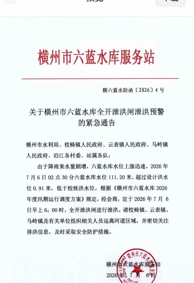 广西六蓝水库坝体出现缺口险情严峻