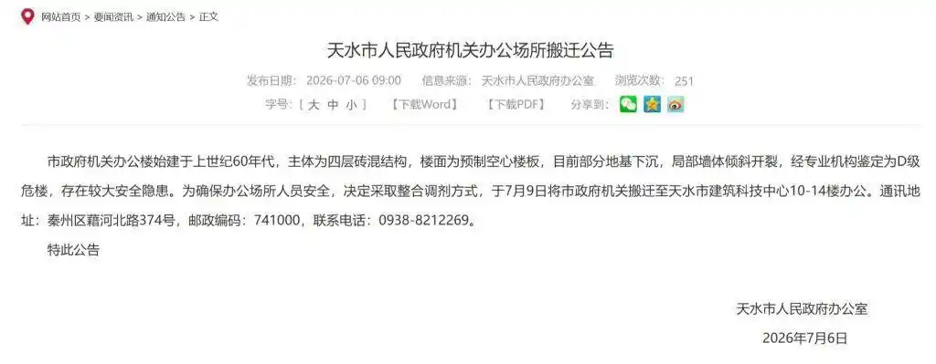 天水市政府大楼被鉴定为“d级危楼”_天水市建筑科技中心新办公地址_天水市政府办公楼D级危楼搬迁