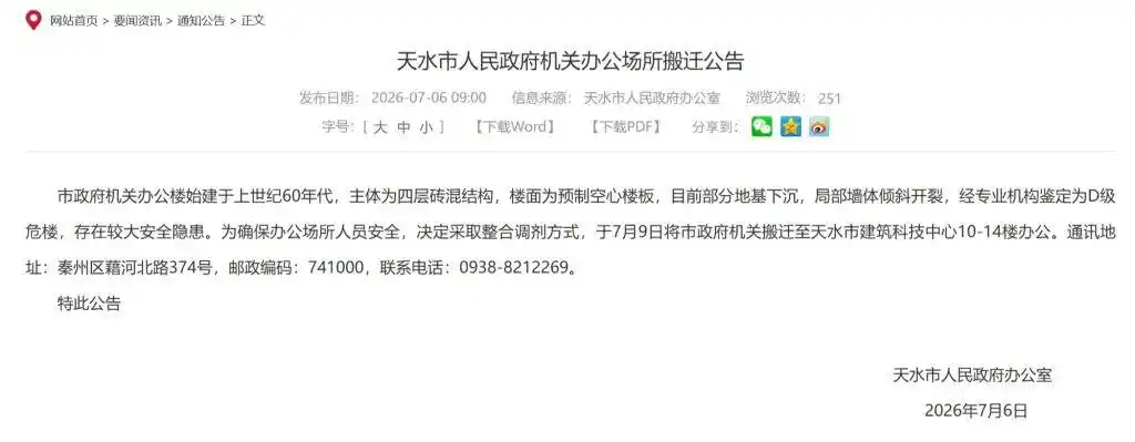 甘肃省天水市政府办公楼安全隐患_天水市政府大楼被鉴定为“d级危楼”_天水市政府D级危楼搬迁公告