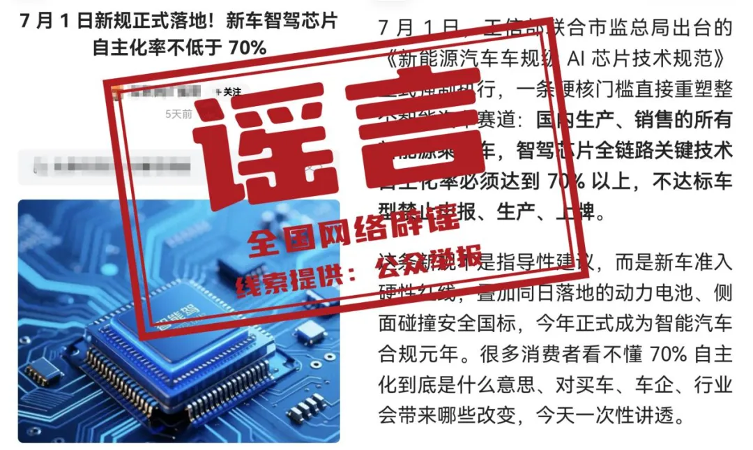 今日辟谣|网传“新能源汽车智驾芯片自主化率不低于70%”系谣言