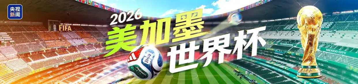 2026美加墨世界杯1/8决赛赛况分析_2026美加墨世界杯阿根廷3-2绝杀埃及_阿根廷3-2绝杀埃及 晋级8强