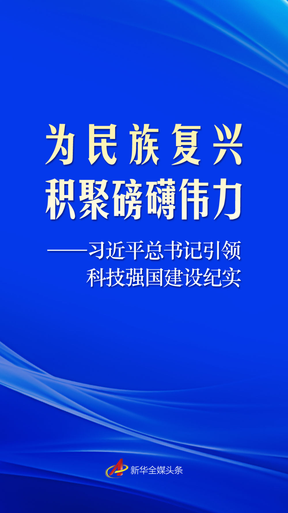 科技自立自强_建设科技强国_新型举国体制