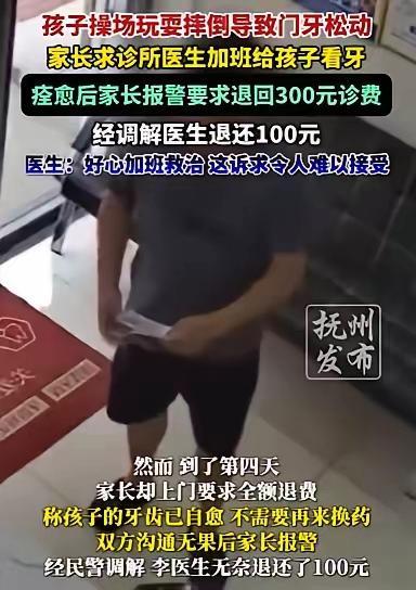 孩子看牙后痊愈 家长报警要求退诊费