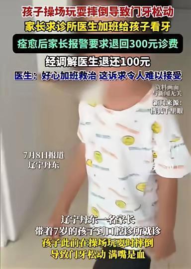 孩子看牙后痊愈 家长报警要求退诊费 过河拆桥引发热议
