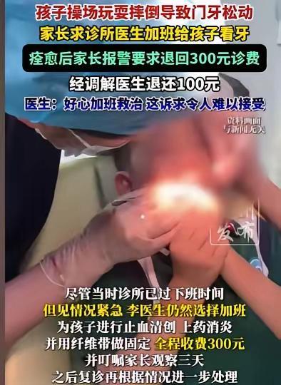 孩子看牙后痊愈 家长报警要求退诊费 过河拆桥引发热议