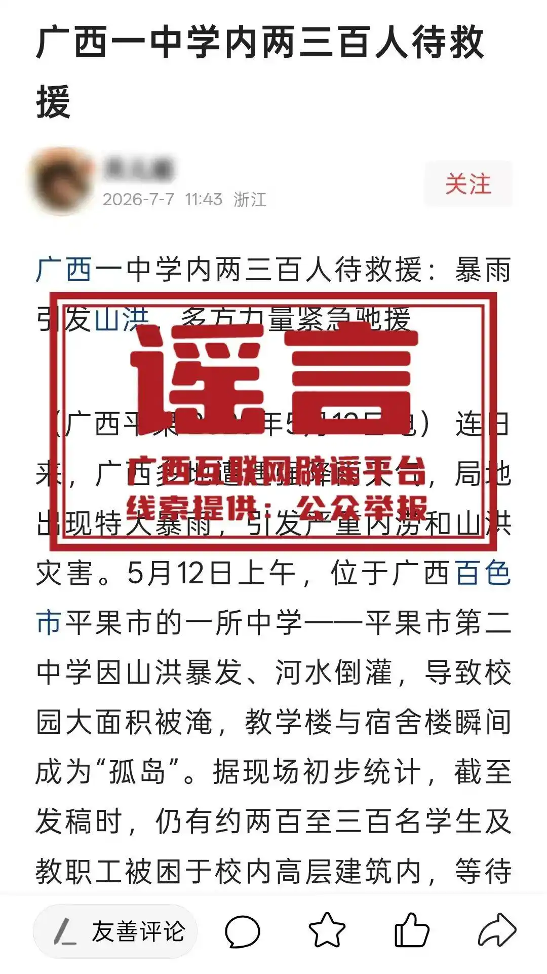 广西灵东水库开闸泄洪不实信息_广西村民要求先救猪后救人？谣言_广西鳄鱼逃出洪涝事件核查