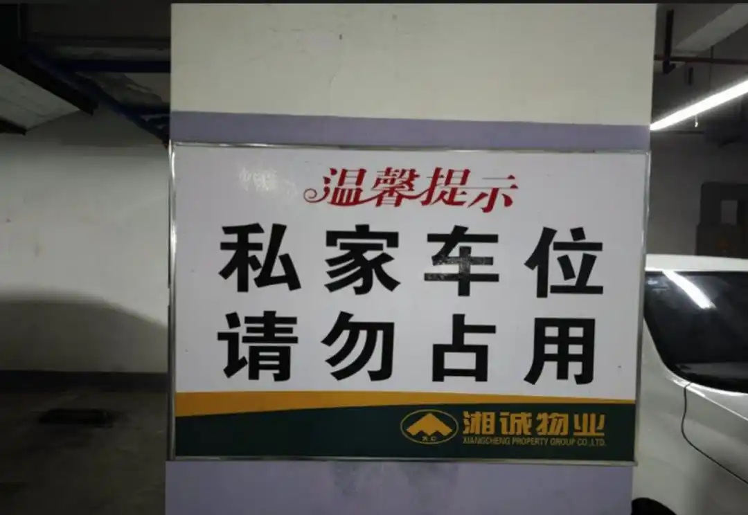 霸车位不挪还报警是谁惯的_红果短剧 霸占车位 现实维权