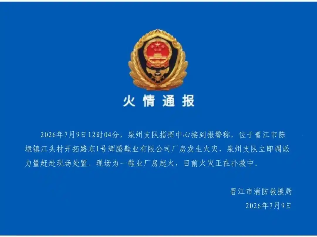 福建晋江辉腾鞋业厂房火灾_福建晋江鞋厂火灾起火位置初步确定_晋江市陈埭镇火灾救援情况