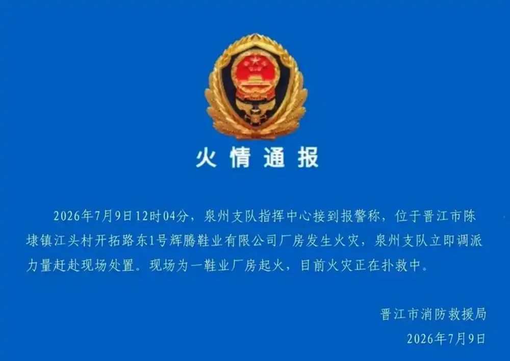 福建晋江鞋厂火灾起火位置初步确定_晋江陈埭镇鞋厂火灾现场_晋江辉腾鞋业火灾