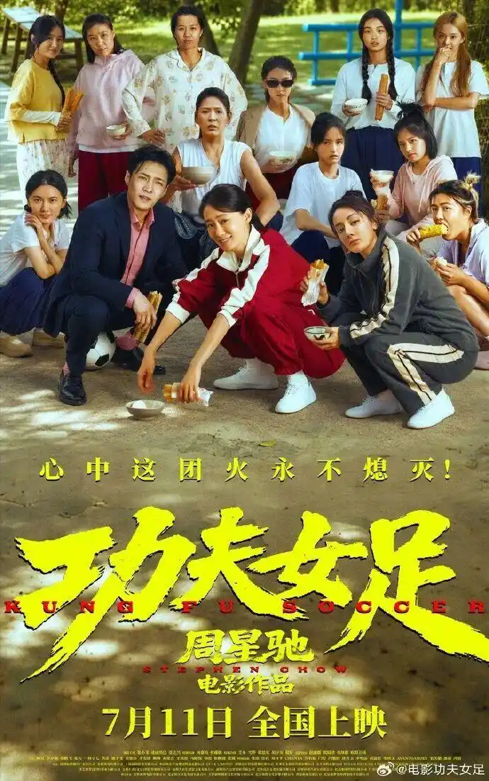 周星驰功夫女足电影介绍_《功夫女足》已打破9项中国影史纪录_功夫女足票房破亿