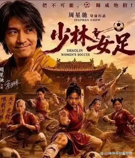 功夫女足周星驰全国巡演_《功夫女足》 周星驰认真炒的冷饭_功夫女足票房预测
