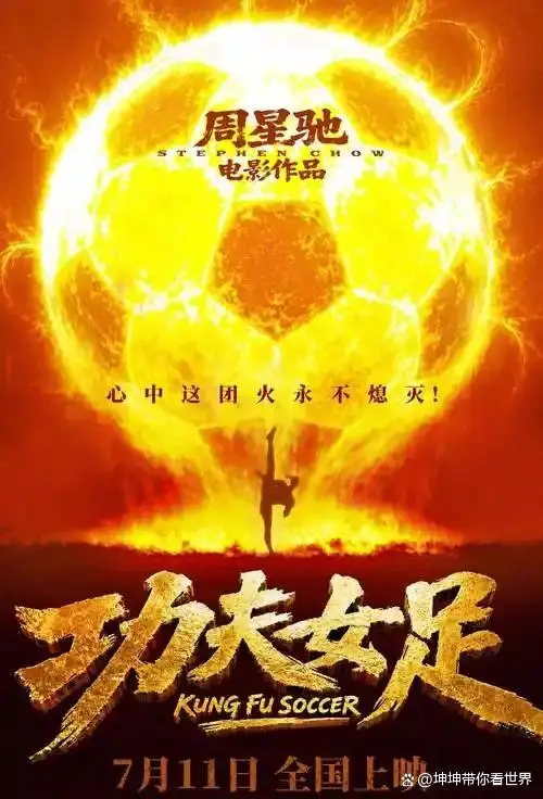 功夫女足周星驰全国巡演_功夫女足票房预测_《功夫女足》 周星驰认真炒的冷饭