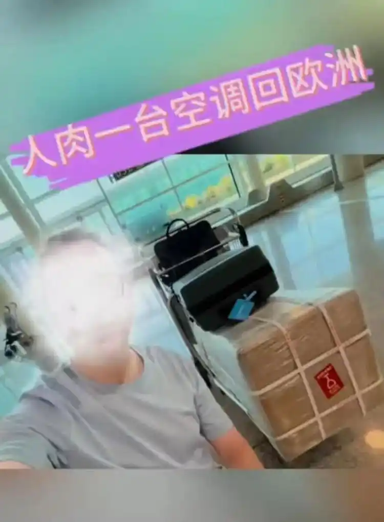 法国男子上海出差背了一台空调回国_法国人带空调回法国攻略_欧洲热浪去法国带空调