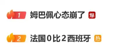 “姆巴佩心态崩了”热搜爆了,姆巴佩全场3次射门0射正,比赛86分钟放倒对方门将、吃到黄牌,赛后称“我们配不上进入决赛”
