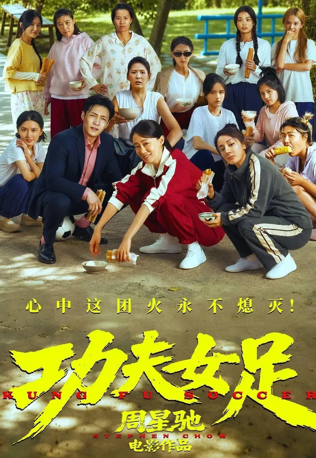 周星驰《功夫女足》上映5天票房8亿_功夫女足票房口碑分析_周星驰导演新片评价