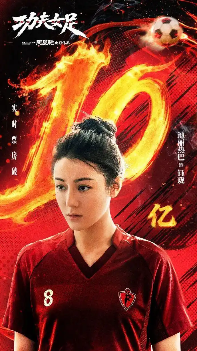 功夫女足票房破10亿_迪丽热巴首部票房破10亿电影_《功夫女足》进入2026年度票房榜前5