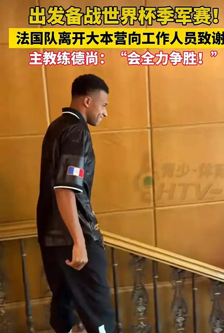 法国主帅直言季军赛不想踢也得踢_世界杯季军战 法国队 姆巴佩