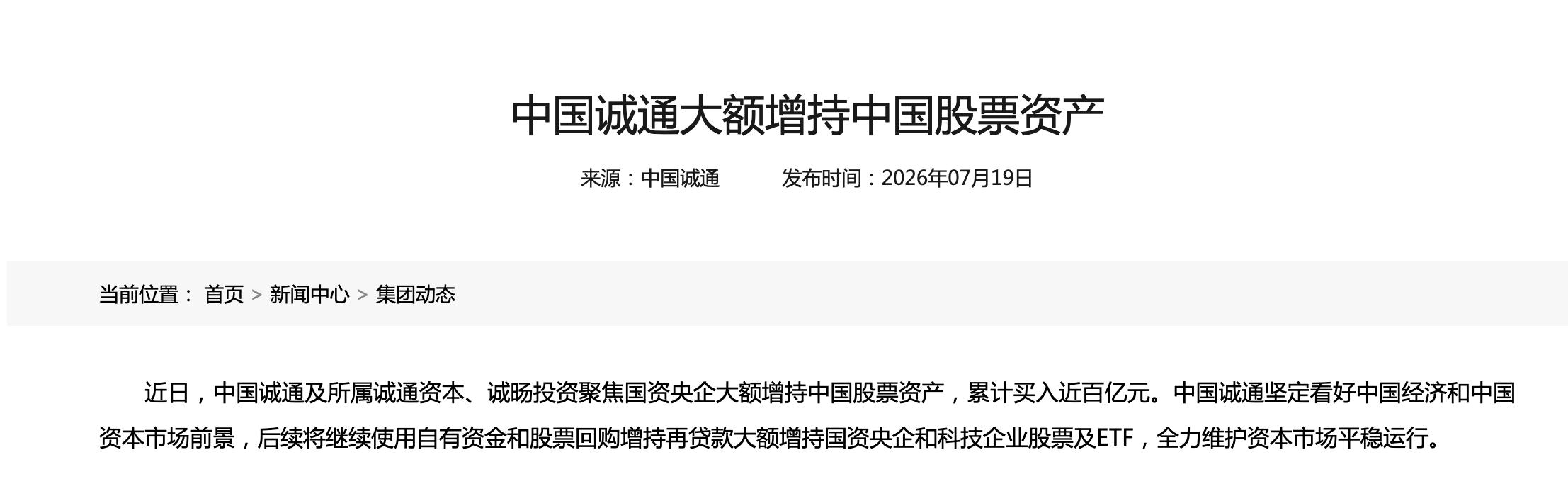中国诚通增持中国股票资产近百亿_中国国新增持股票_中国诚通增持股票
