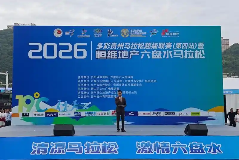 2026多彩贵州马拉松超级联赛第四站 六盘水马拉松 赛事亮点_2026和龙马拉松