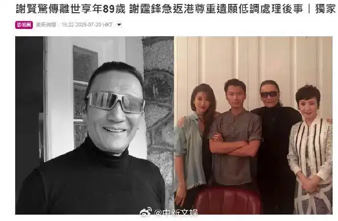 谢霆锋悼念父亲：不用哭 他觉得不潇洒_谢贤谢霆锋 父亲去世 89岁